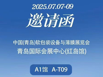 Guangzhou Shounuo Cordially Invites You to the 2nd China (Qingdao) Flexible Packaging Equipment & Films Exhibition 2025