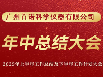 Guangzhou Shounuo Scientific Instrument Co., Ltd. held a grand conference to summarize the work of the first half of 2025 and plan for the second half of 2025