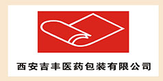 合作伙伴—西安吉丰医药包装有限公司