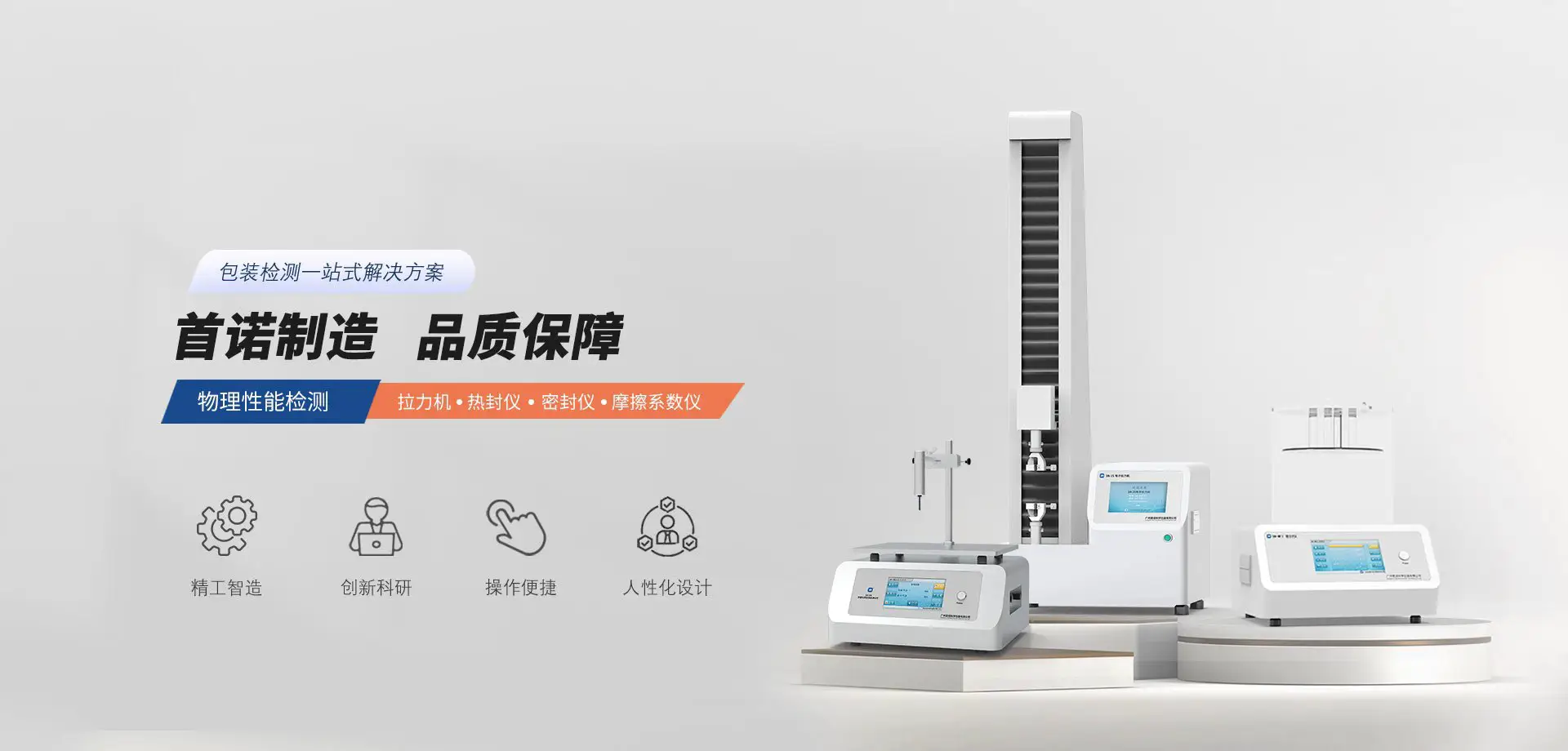 拉力机/密封仪等包装一站式解决方案