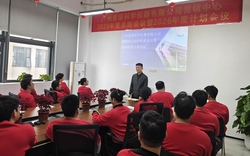 广州首诺营销中心2025年度总结暨2026年度规划会议圆满召开