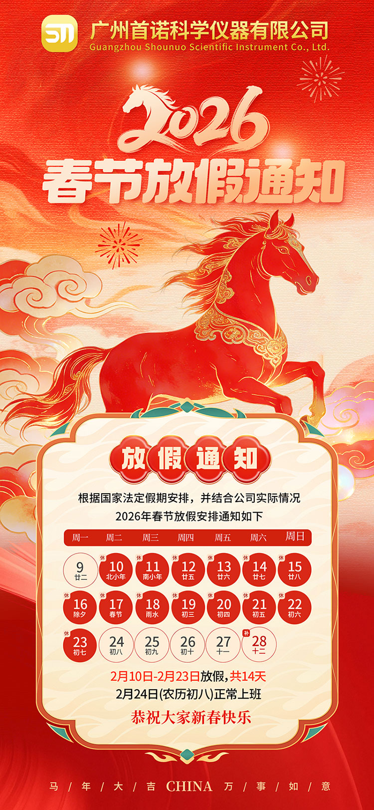 广州首诺2026年春节放假通知