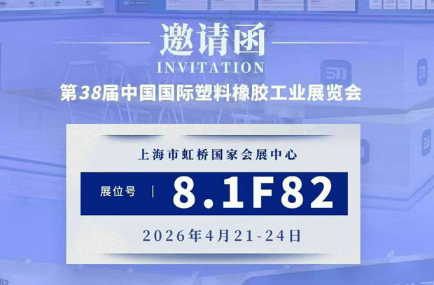 【展会邀请】| 8.1F82展位，广州首诺邀您相约上海CHINAPLAS 2026国际橡塑展！