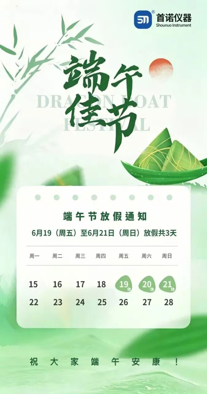 Shounuo Dragon Boat Festival Holiday Notice