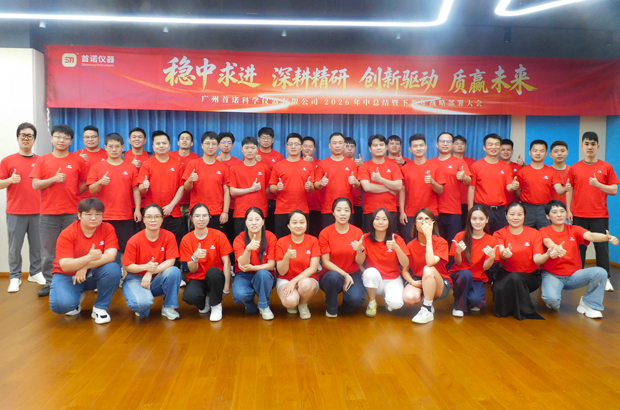 同心同频同行 | 广州首诺2026年中总结暨下半年战略大会圆满举行