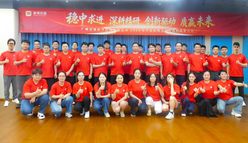 广州首诺2026年中总结暨下半年战略大会