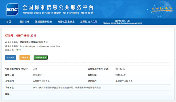 GB/T 8809《塑料薄膜抗摆锤冲击试验方法》