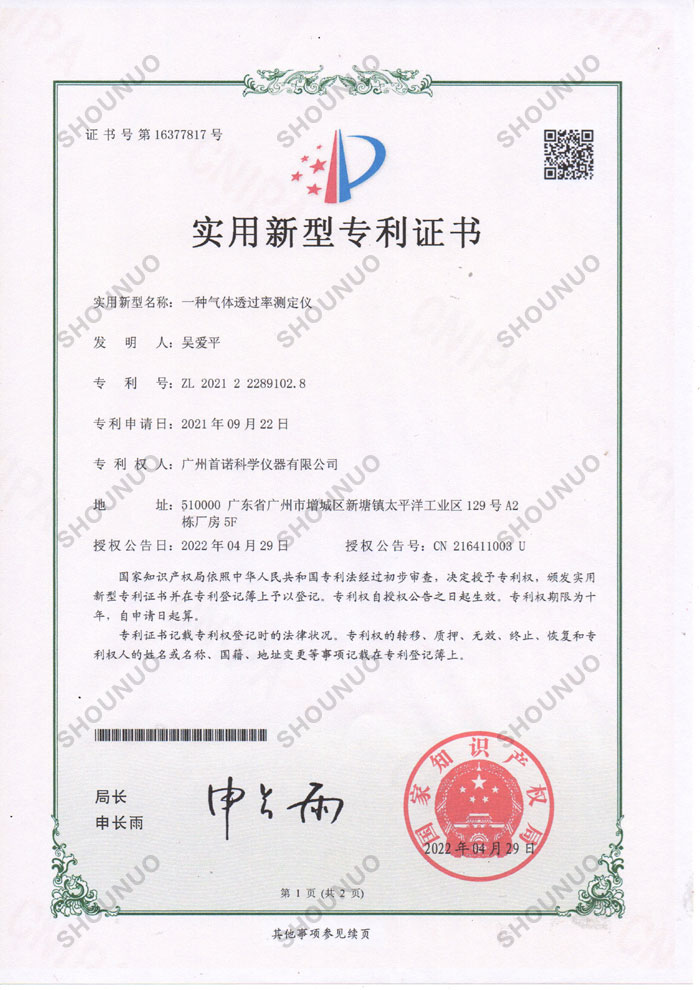 实用型专利：一种气体透过率测定仪